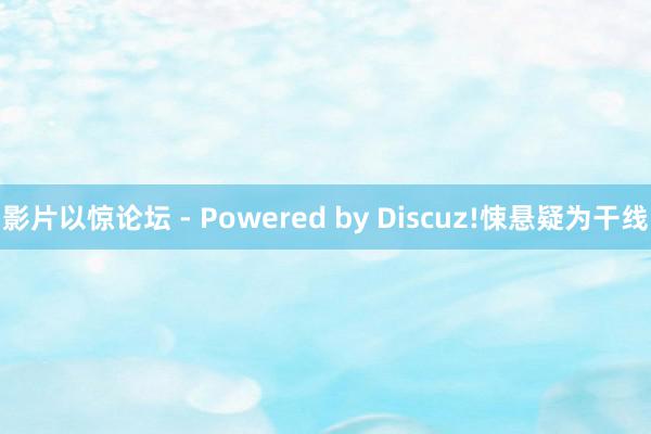 影片以惊论坛 - Powered by Discuz!悚悬疑为干线