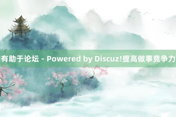 有助于论坛 - Powered by Discuz!提高做事竞争力