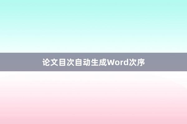论文目次自动生成Word次序