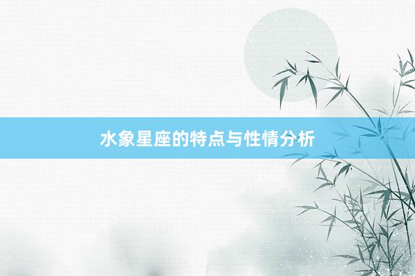 水象星座的特点与性情分析