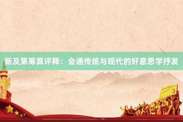 新及第筹算评释：会通传统与现代的好意思学抒发