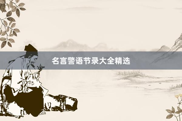 名言警语节录大全精选
