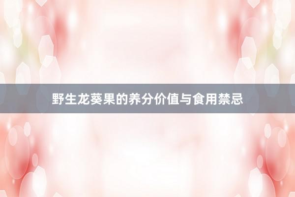 野生龙葵果的养分价值与食用禁忌