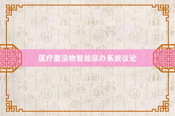 医疗覆没物智能惩办系统议论